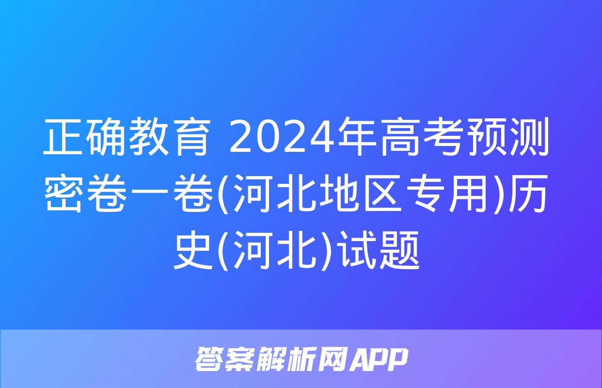 正确教育 2024年高考预测密卷一卷(河北地区专用)历史(河北)试题