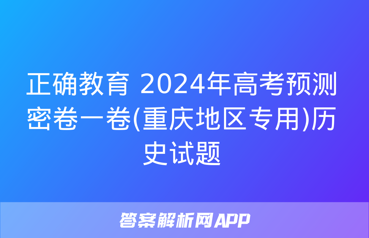 正确教育 2024年高考预测密卷一卷(重庆地区专用)历史试题