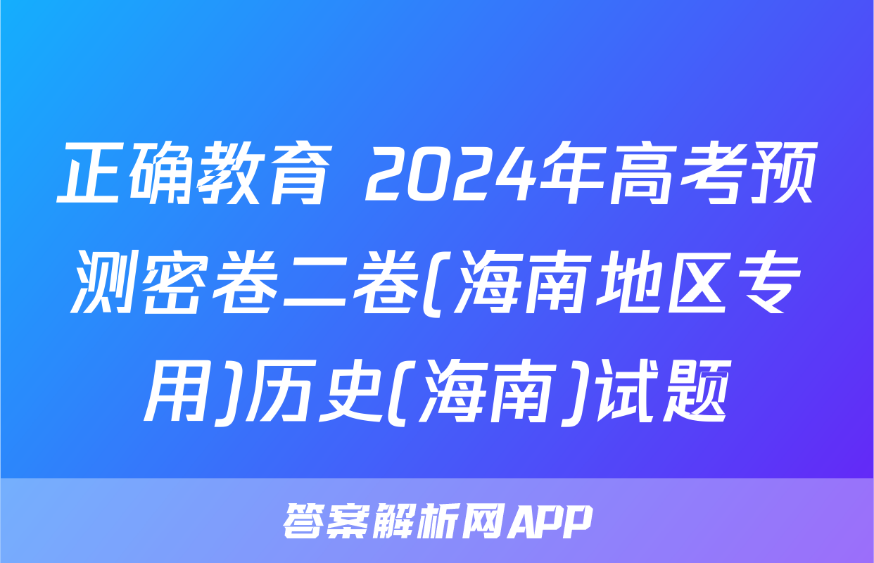 正确教育 2024年高考预测密卷二卷(海南地区专用)历史(海南)试题