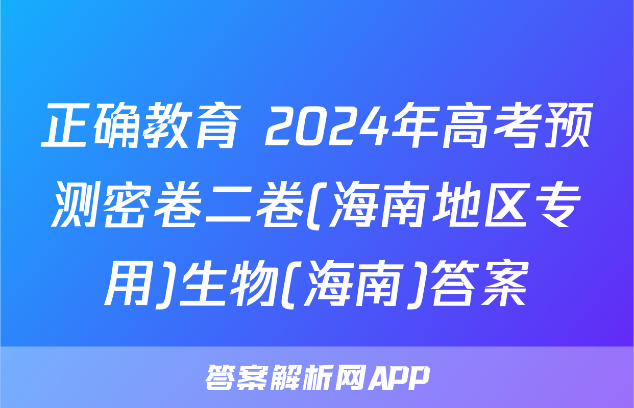正确教育 2024年高考预测密卷二卷(海南地区专用)生物(海南)答案