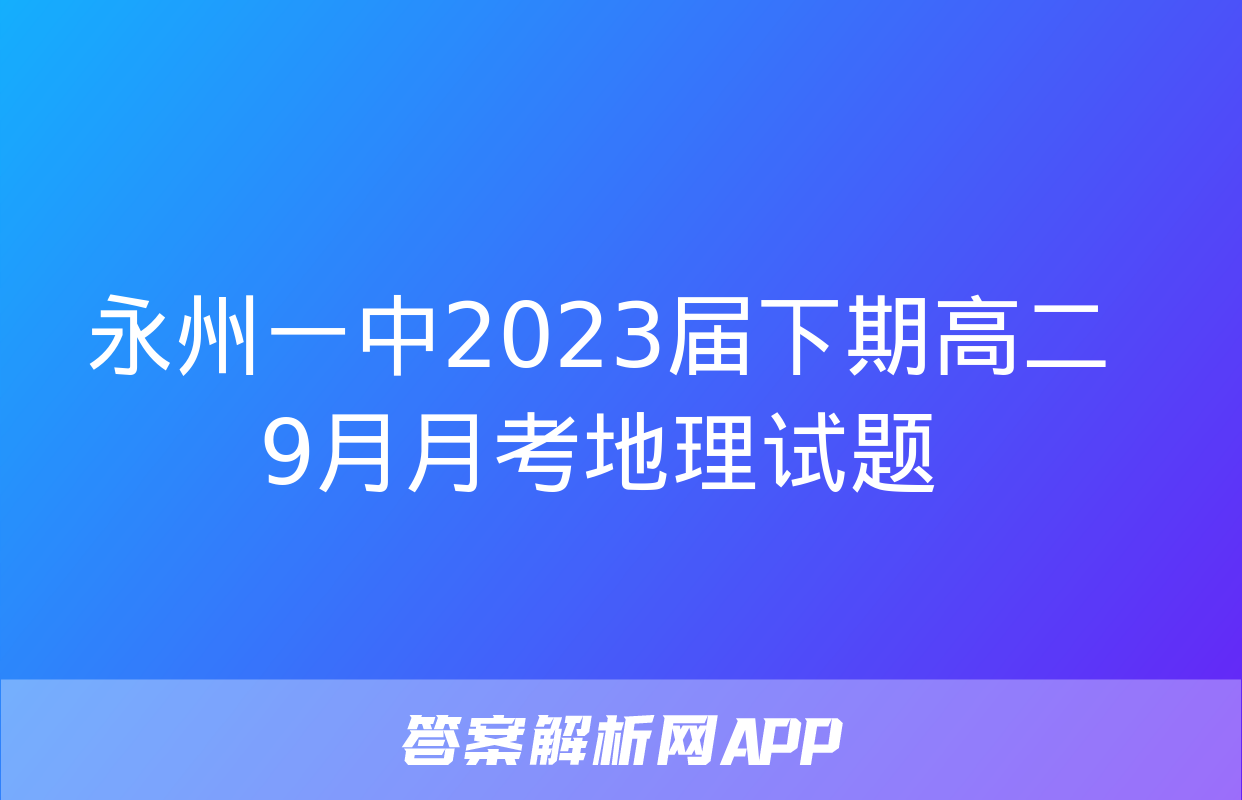 永州一中2023届下期高二9月月考地理试题