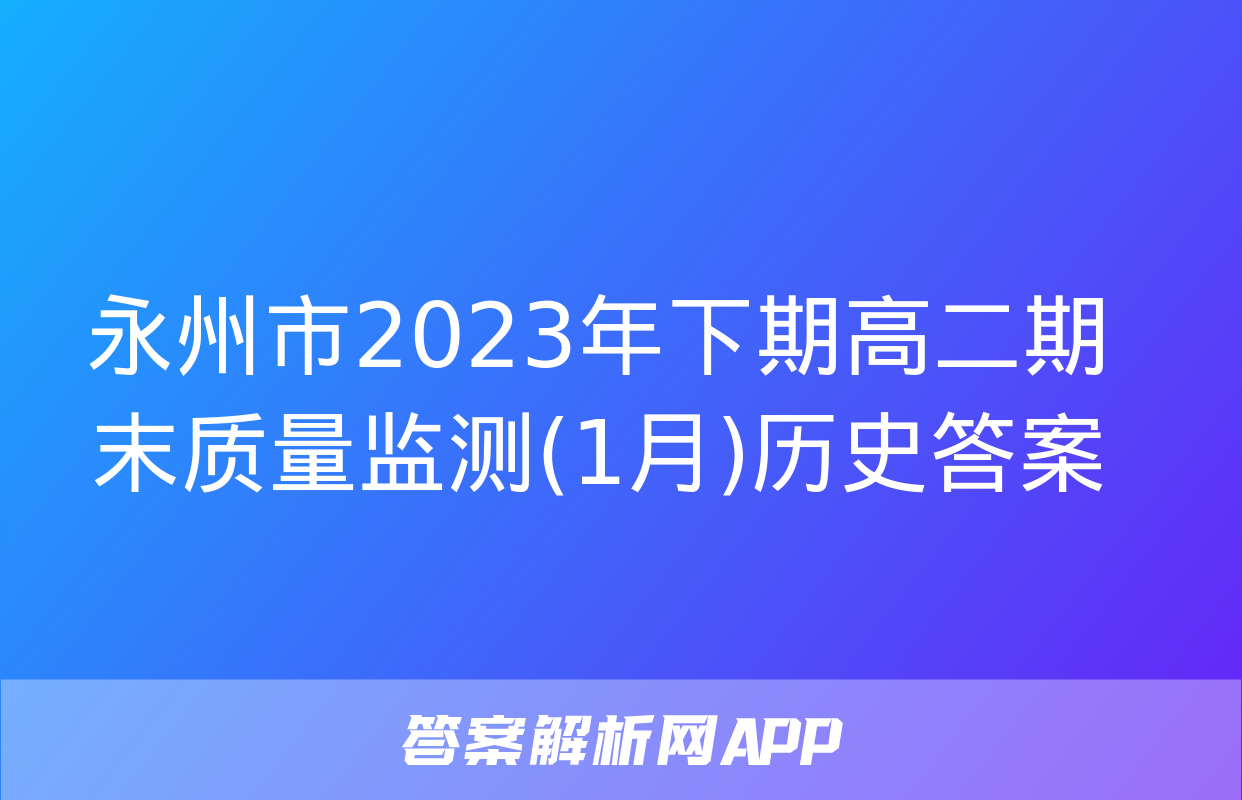 永州市2023年下期高二期末质量监测(1月)历史答案