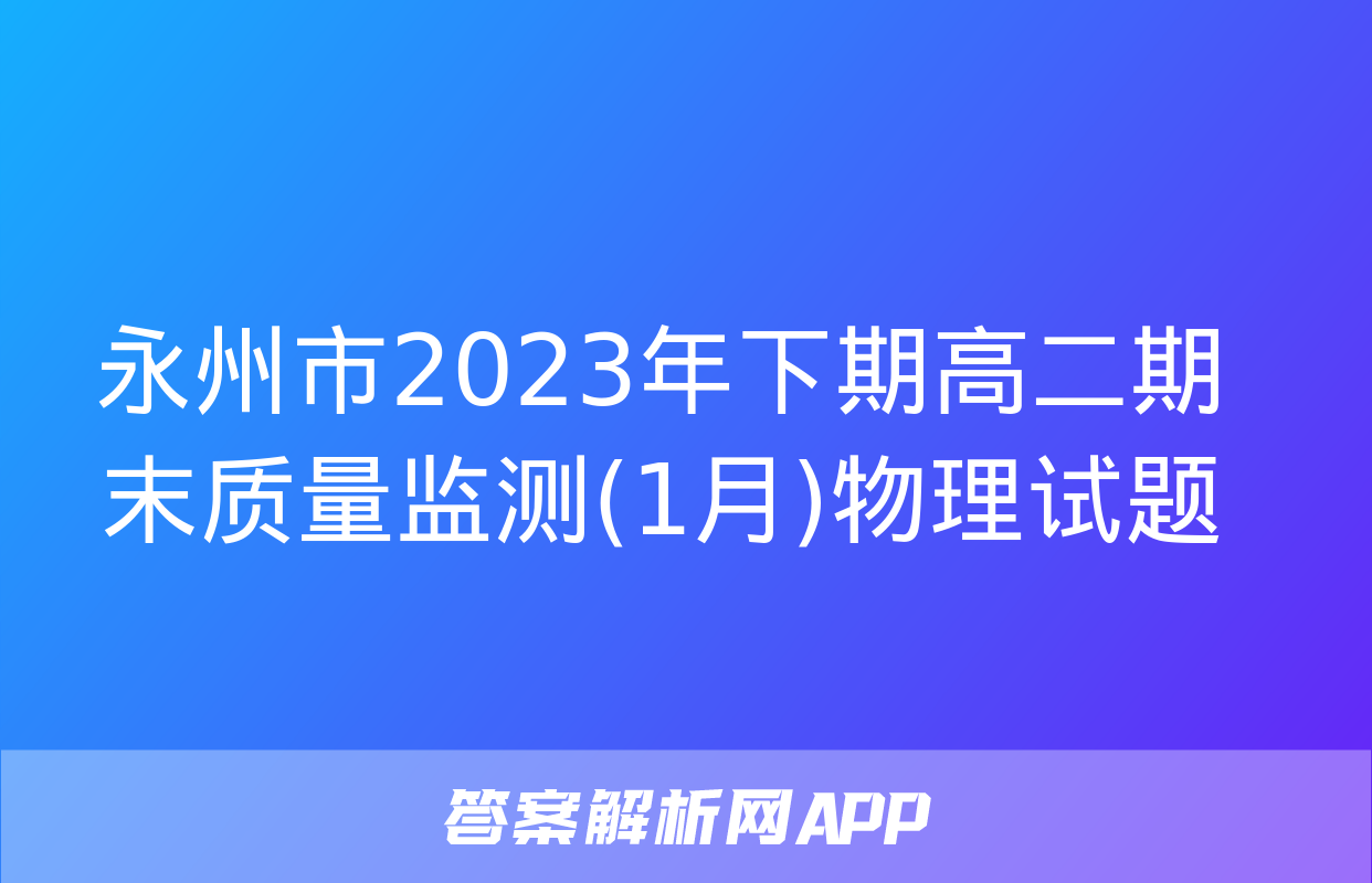 永州市2023年下期高二期末质量监测(1月)物理试题