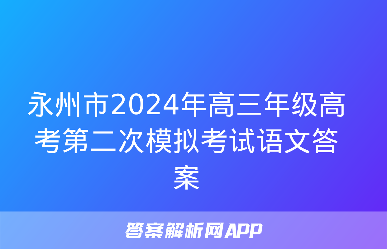 永州市2024年高三年级高考第二次模拟考试语文答案