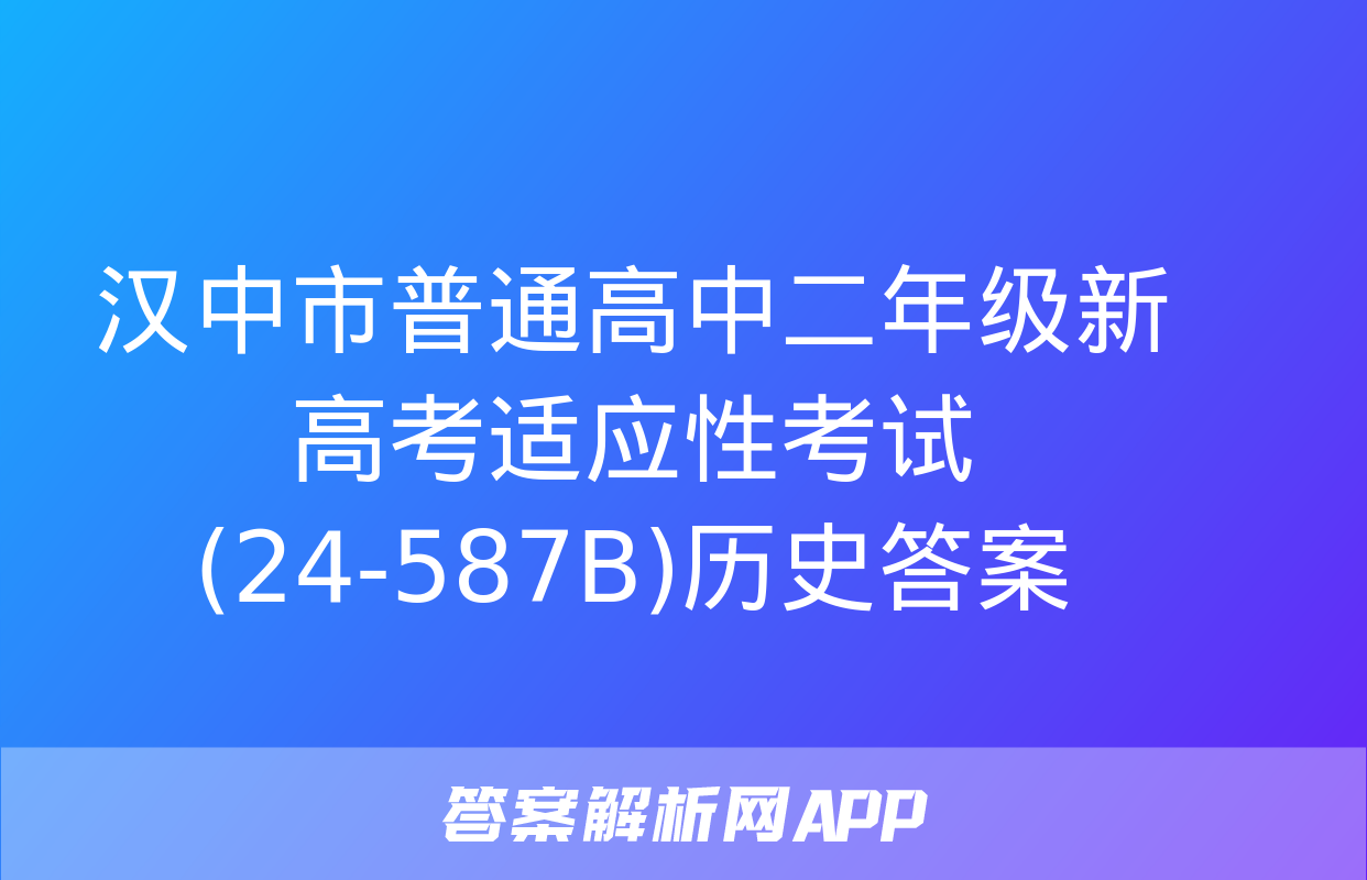 汉中市普通高中二年级新高考适应性考试(24-587B)历史答案