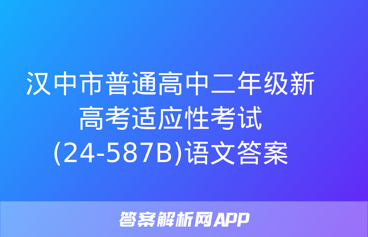 汉中市普通高中二年级新高考适应性考试(24-587B)语文答案