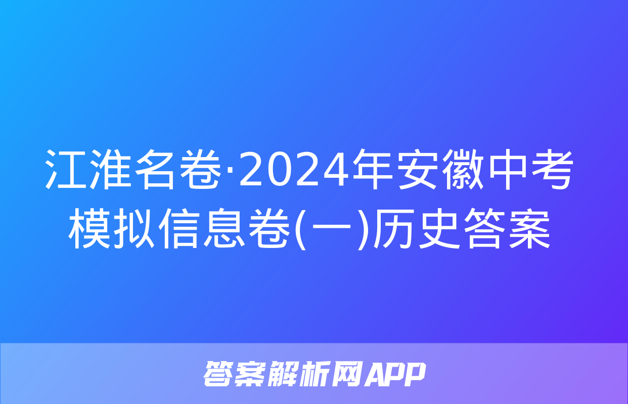 江淮名卷·2024年安徽中考模拟信息卷(一)历史答案