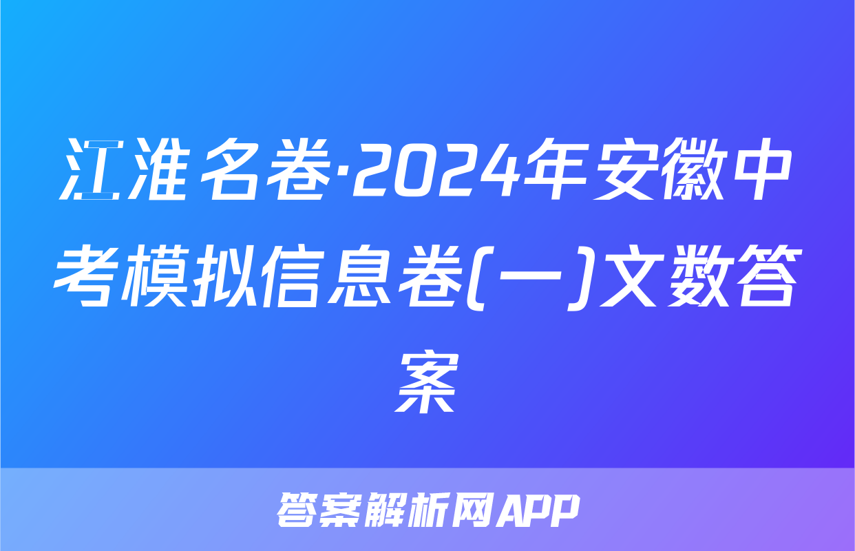 江淮名卷·2024年安徽中考模拟信息卷(一)文数答案