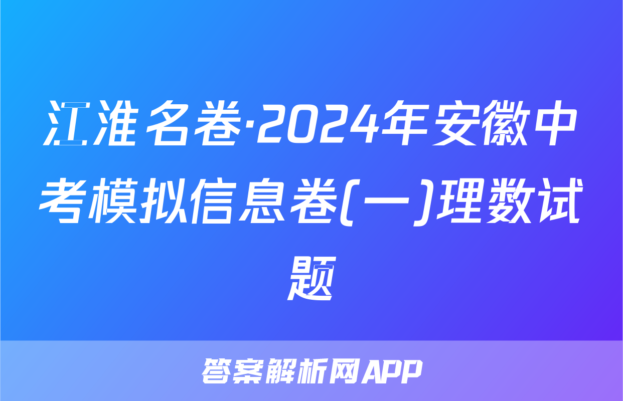 江淮名卷·2024年安徽中考模拟信息卷(一)理数试题