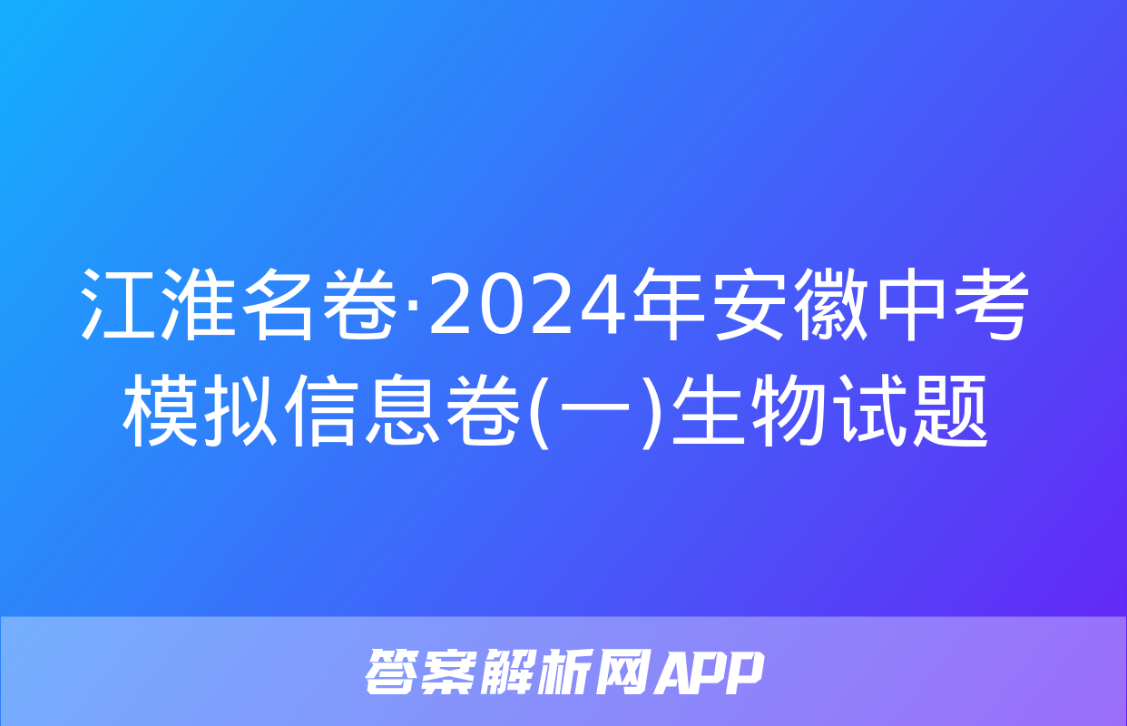 江淮名卷·2024年安徽中考模拟信息卷(一)生物试题