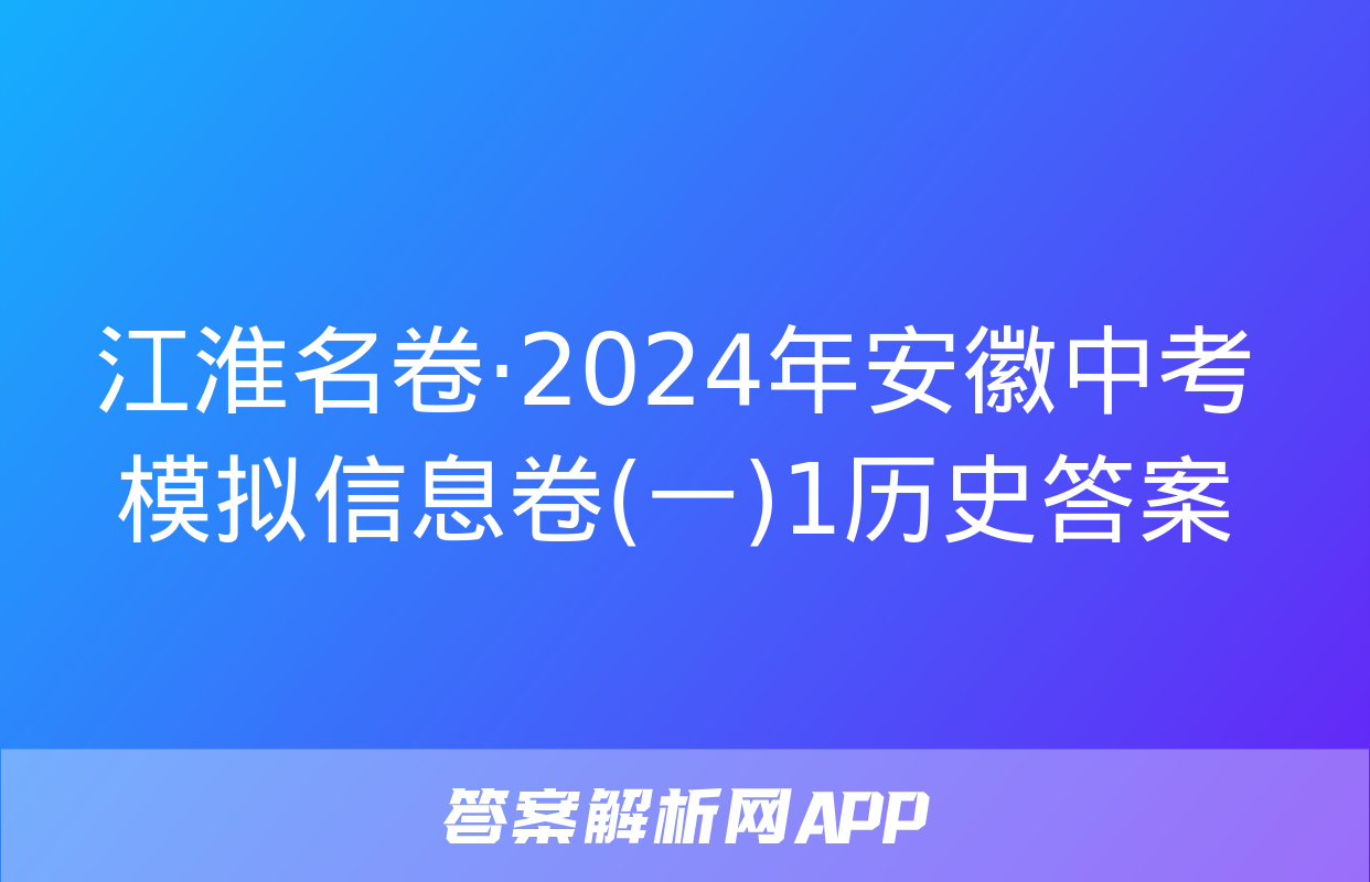 江淮名卷·2024年安徽中考模拟信息卷(一)1历史答案