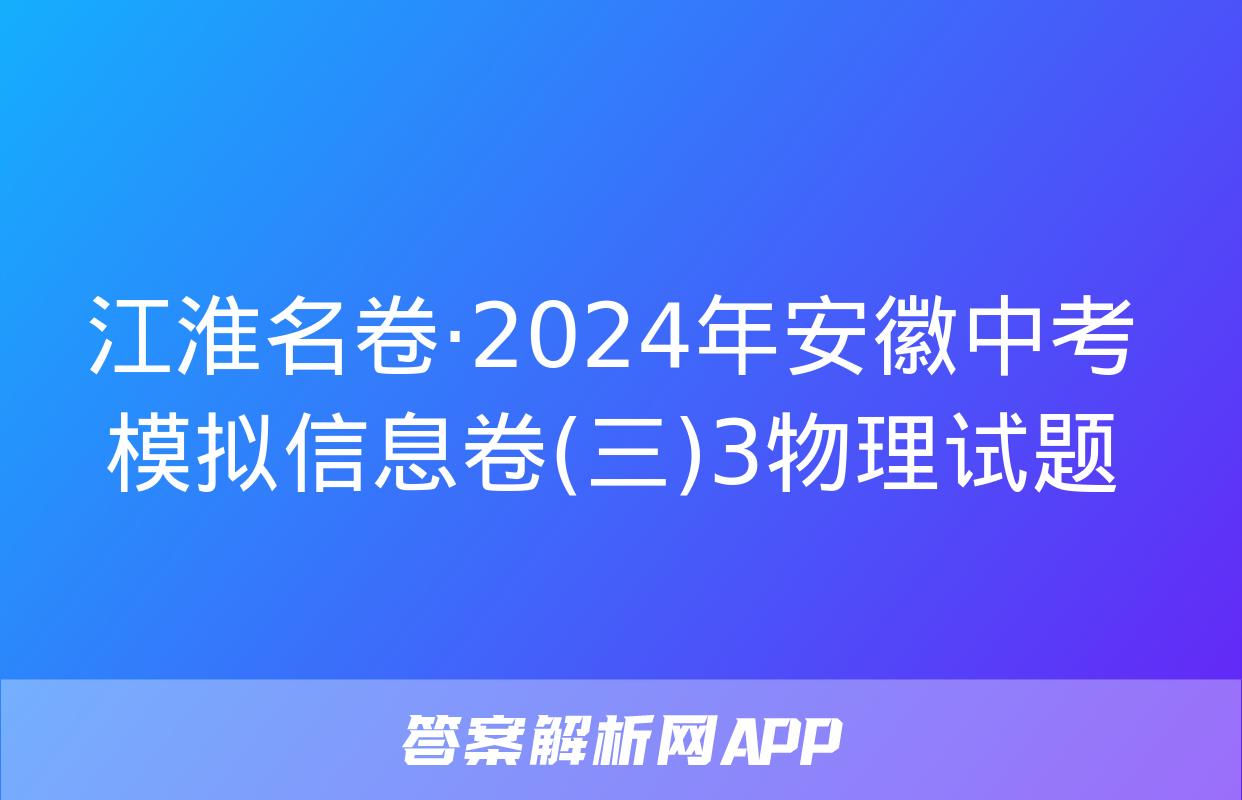 江淮名卷·2024年安徽中考模拟信息卷(三)3物理试题