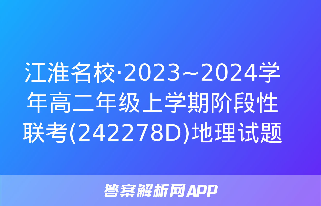 江淮名校·2023~2024学年高二年级上学期阶段性联考(242278D)地理试题