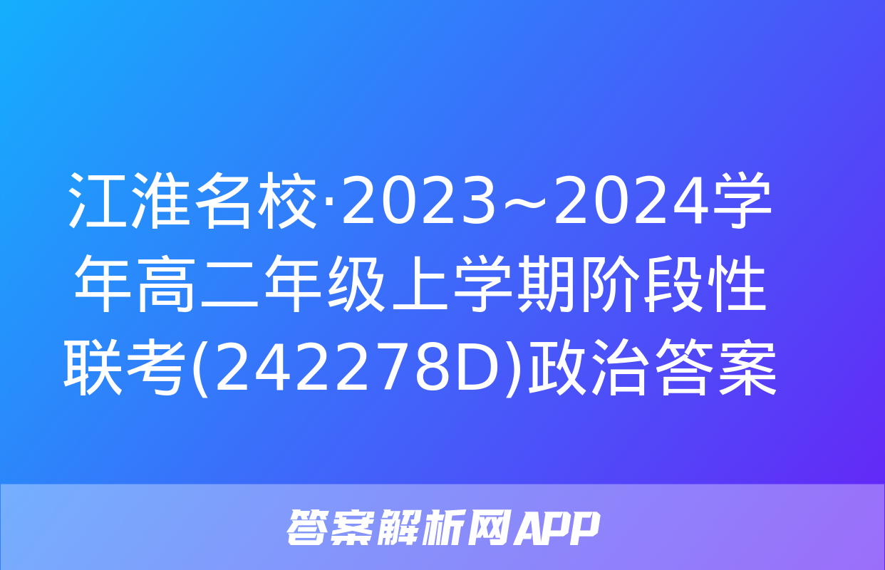 江淮名校·2023~2024学年高二年级上学期阶段性联考(242278D)政治答案