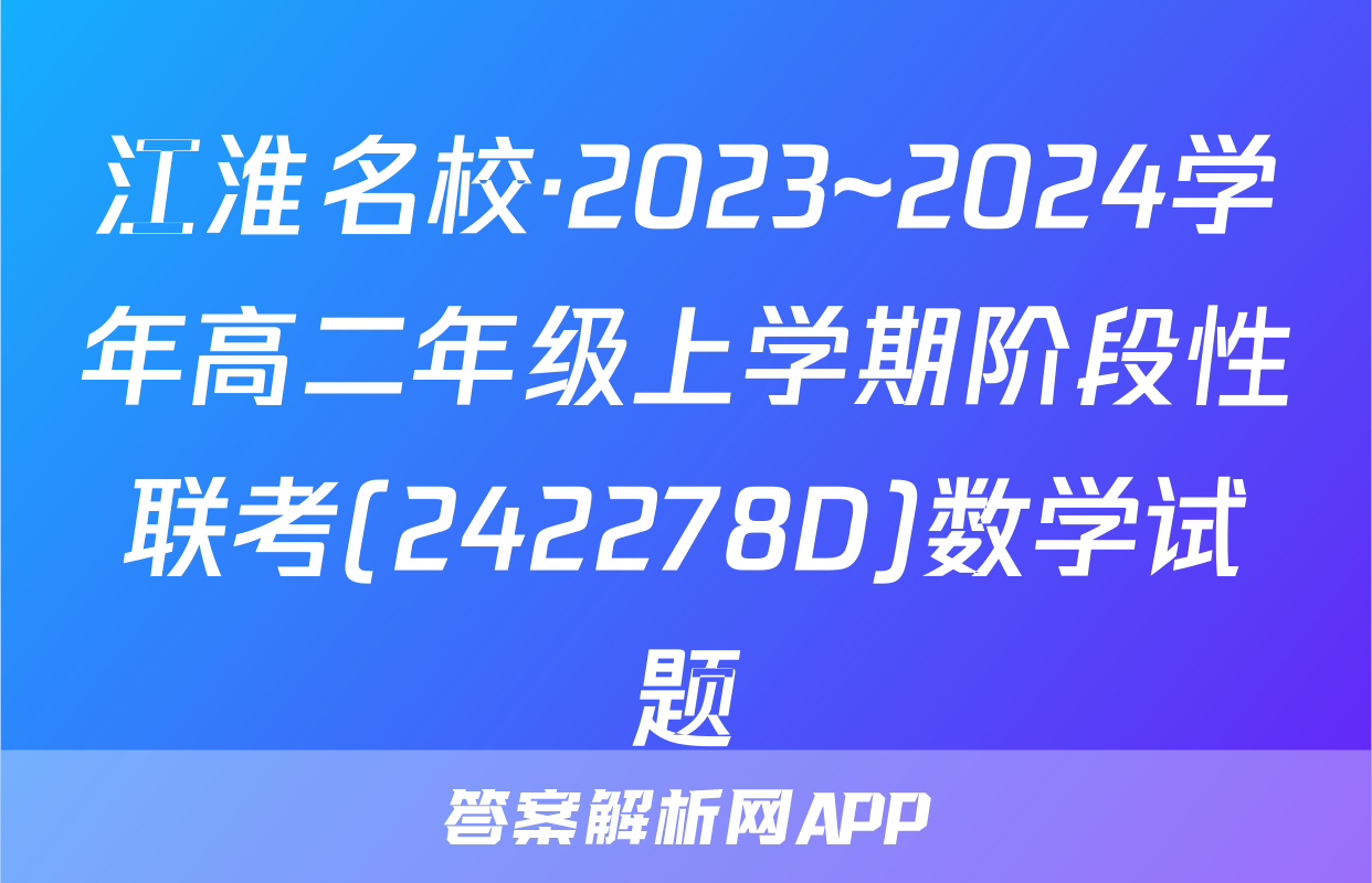 江淮名校·2023~2024学年高二年级上学期阶段性联考(242278D)数学试题