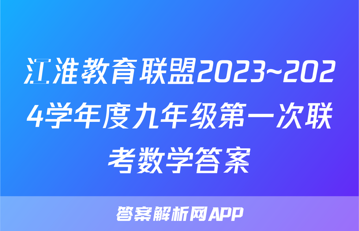 江淮教育联盟2023~2024学年度九年级第一次联考数学答案