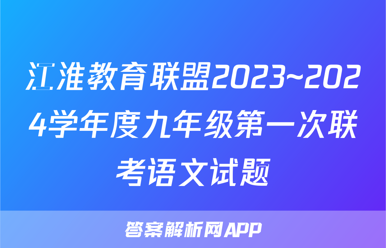 江淮教育联盟2023~2024学年度九年级第一次联考语文试题