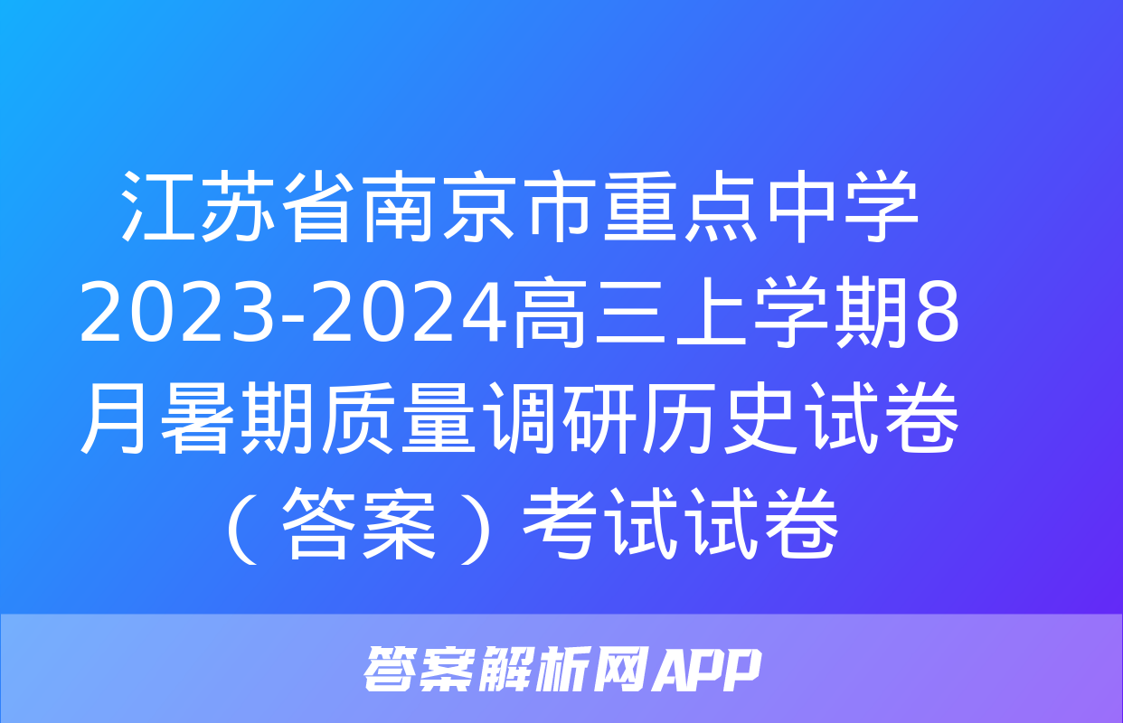 江苏省南京市重点中学2023-2024高三上学期8月暑期质量调研历史试卷（答案）考试试卷