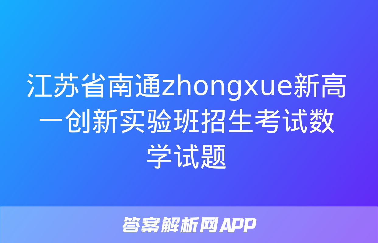 江苏省南通zhongxue新高一创新实验班招生考试数学试题