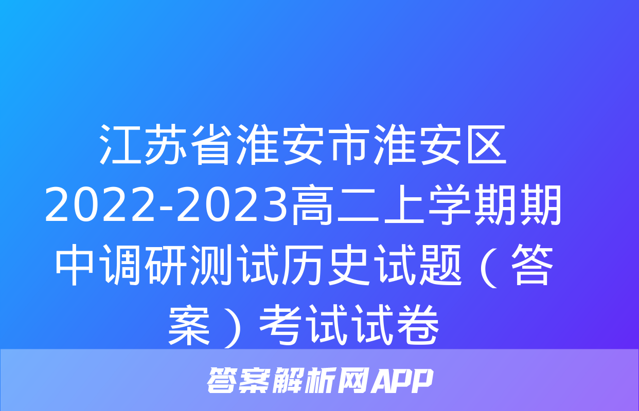 江苏省淮安市淮安区2022-2023高二上学期期中调研测试历史试题（答案）考试试卷