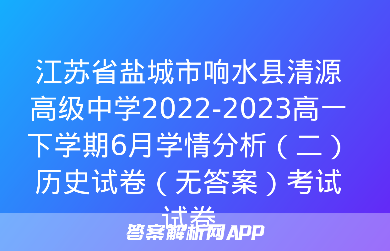 江苏省盐城市响水县清源高级中学2022-2023高一下学期6月学情分析（二）历史试卷（无答案）考试试卷