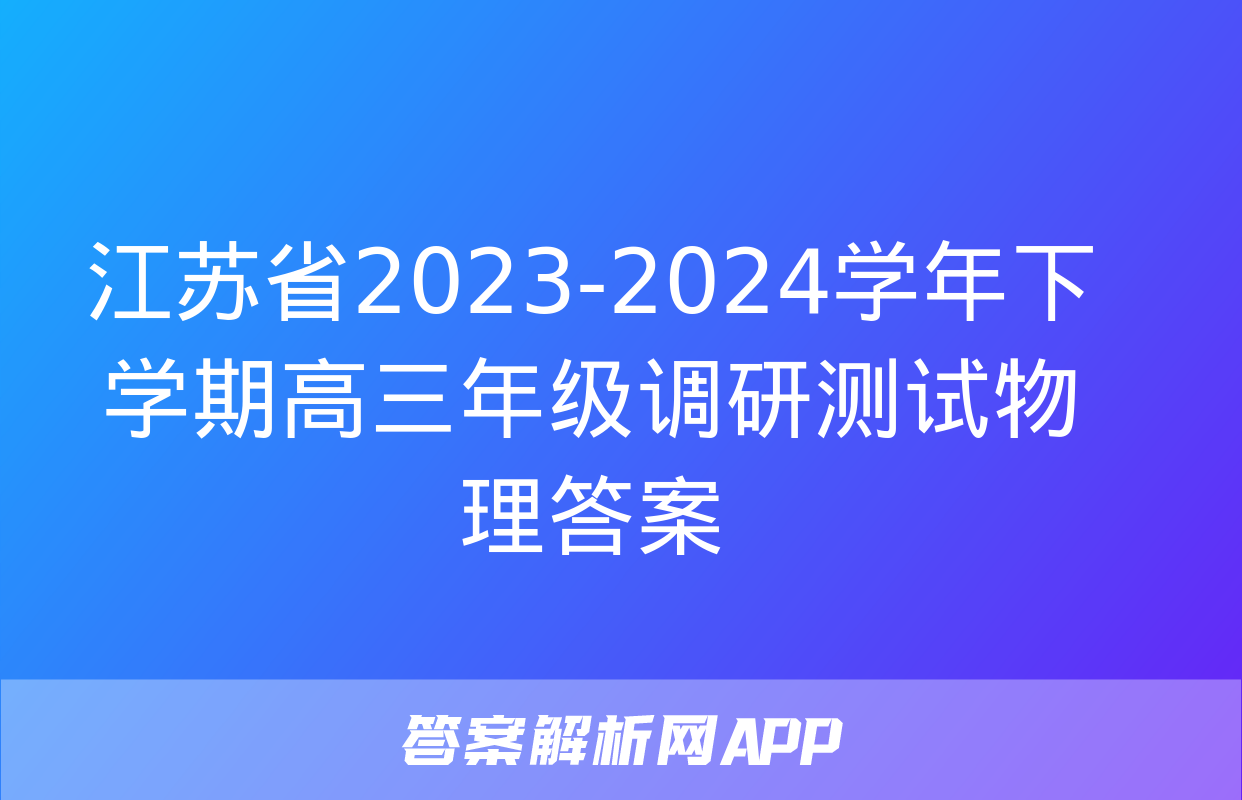 江苏省2023-2024学年下学期高三年级调研测试物理答案