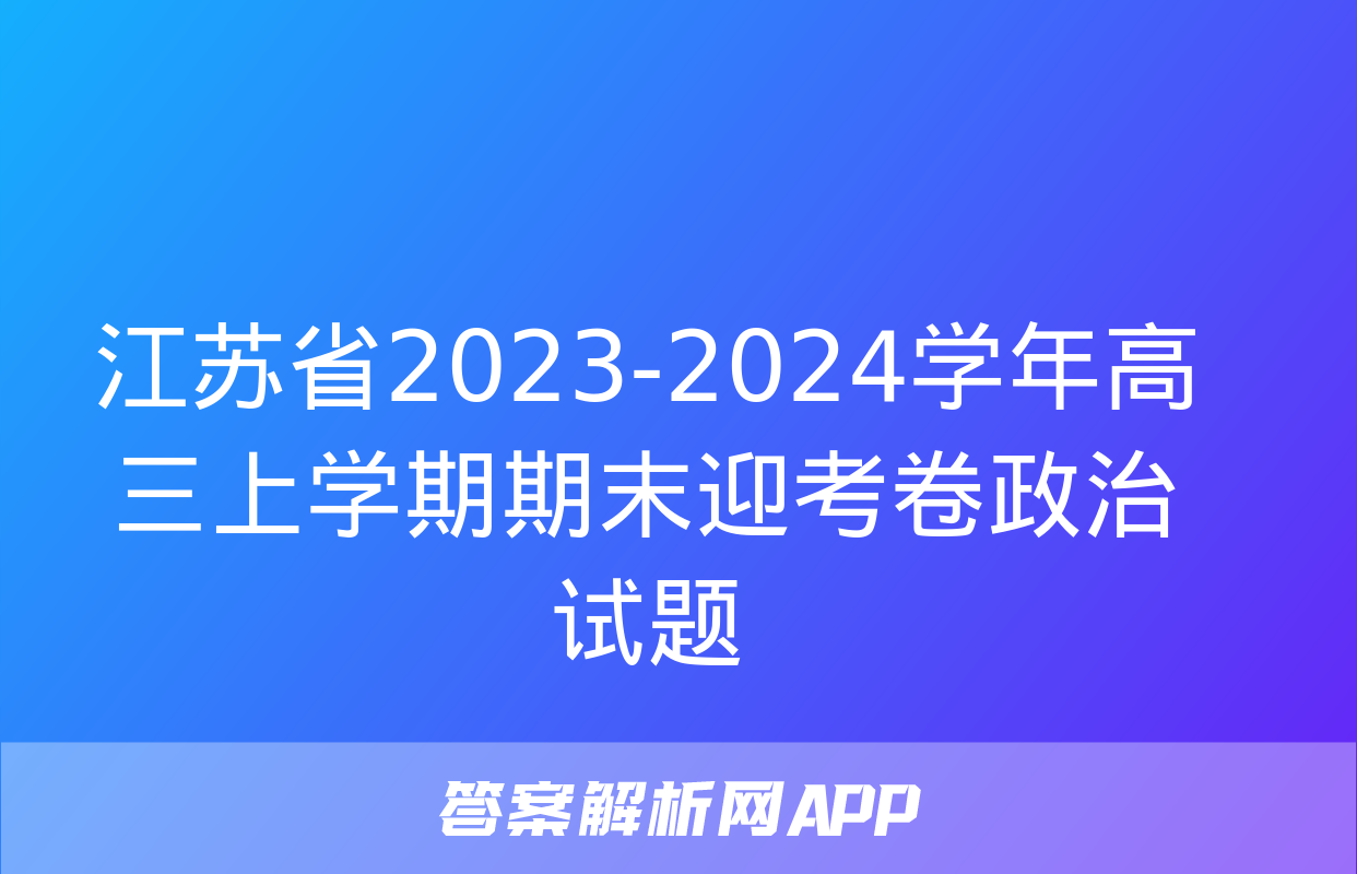 江苏省2023-2024学年高三上学期期末迎考卷政治试题