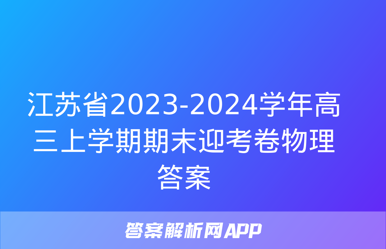 江苏省2023-2024学年高三上学期期末迎考卷物理答案