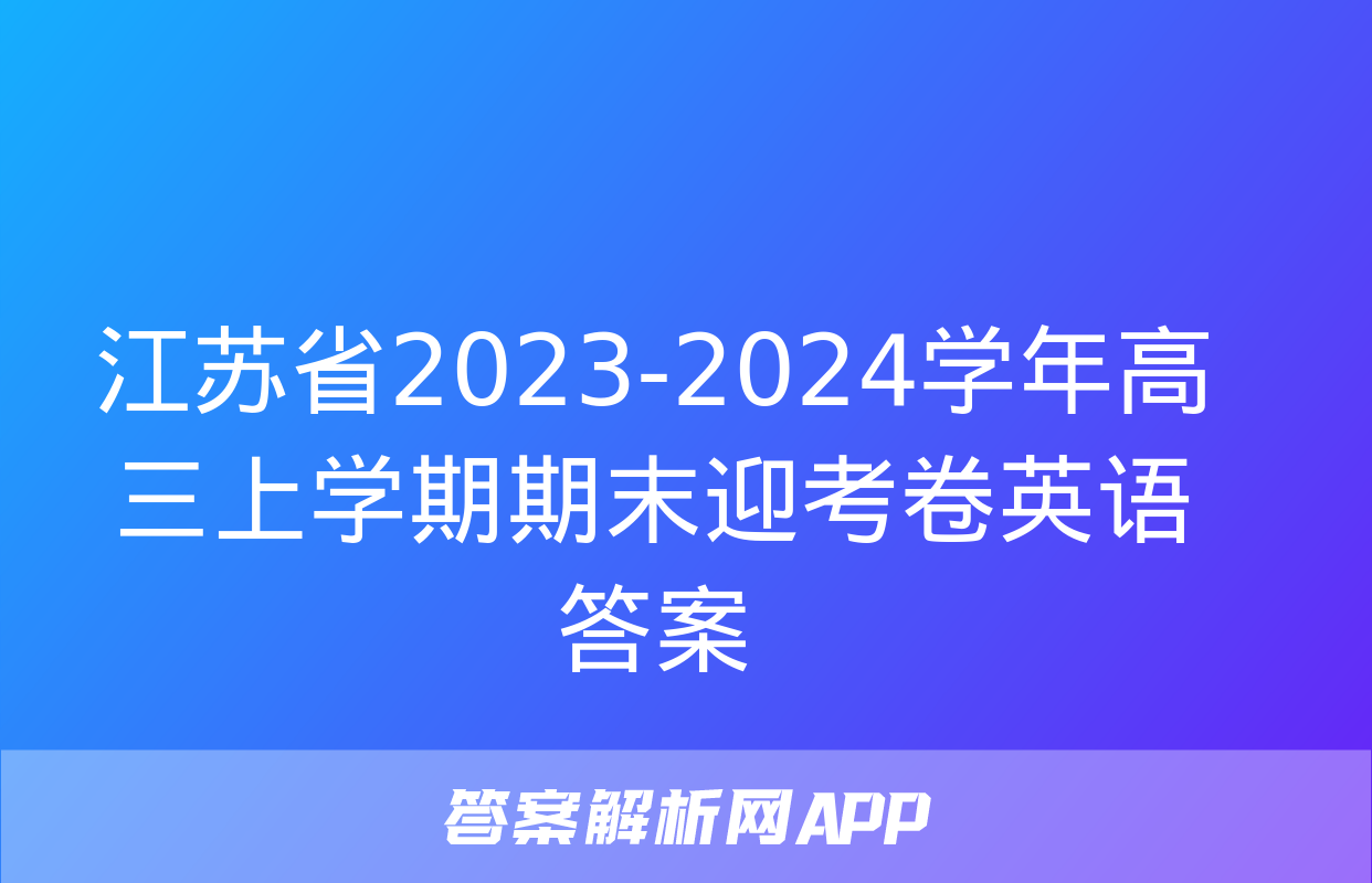 江苏省2023-2024学年高三上学期期末迎考卷英语答案