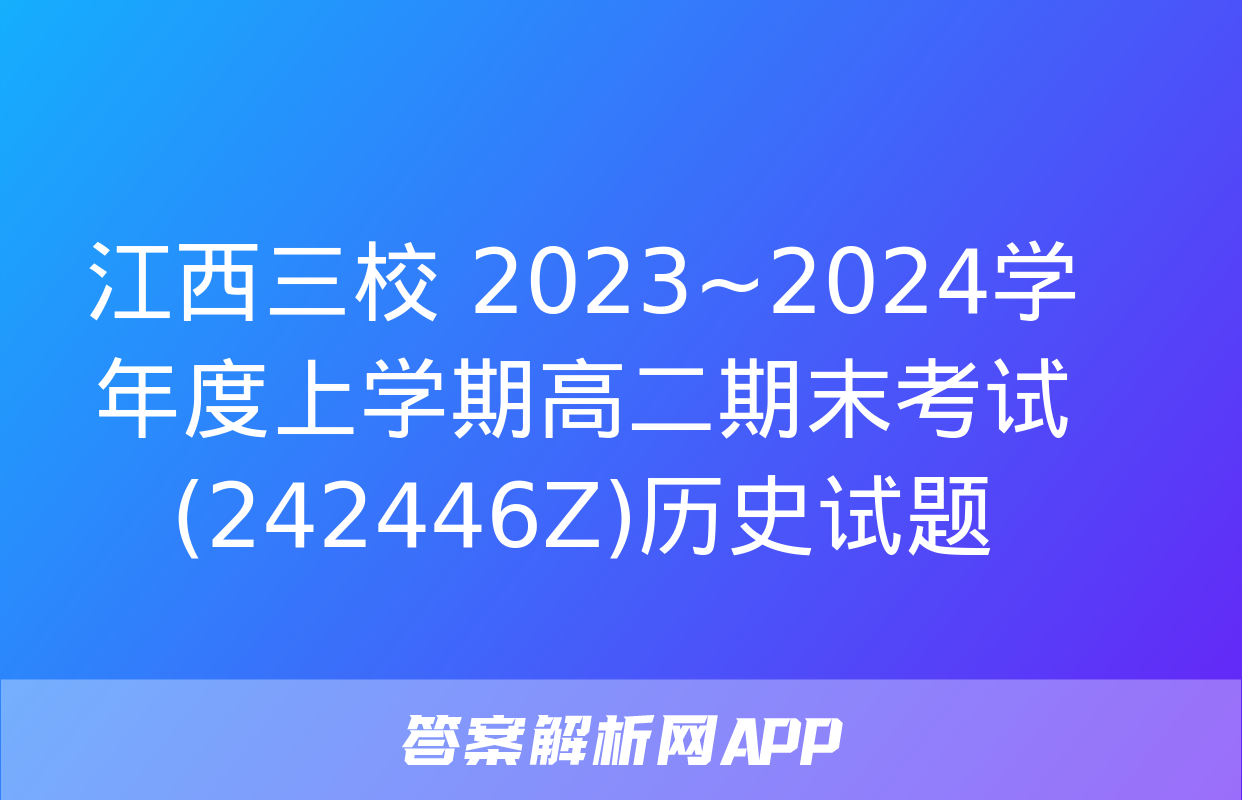 江西三校 2023~2024学年度上学期高二期末考试(242446Z)历史试题