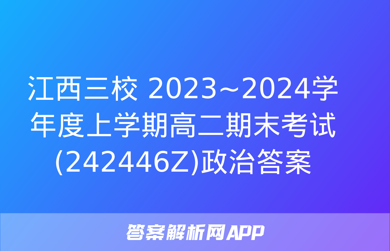 江西三校 2023~2024学年度上学期高二期末考试(242446Z)政治答案