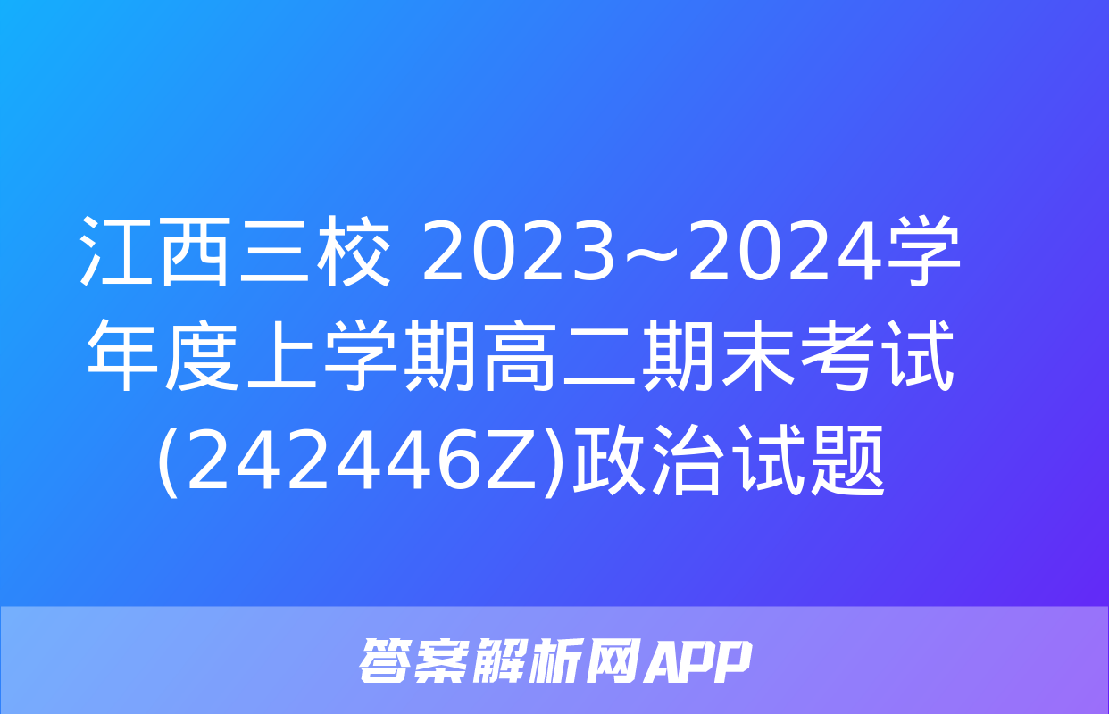 江西三校 2023~2024学年度上学期高二期末考试(242446Z)政治试题