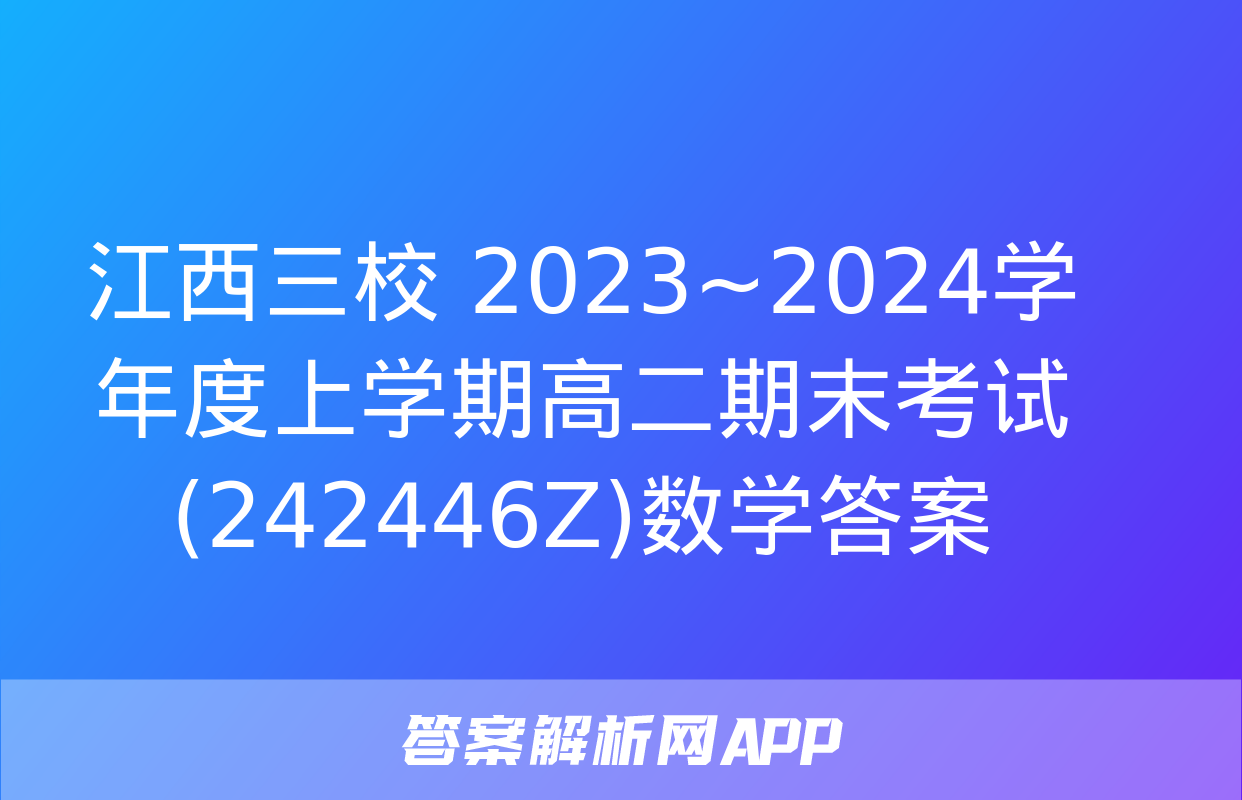 江西三校 2023~2024学年度上学期高二期末考试(242446Z)数学答案