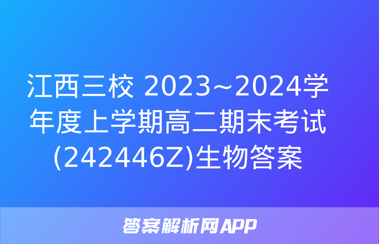 江西三校 2023~2024学年度上学期高二期末考试(242446Z)生物答案