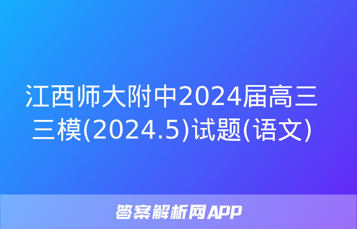 江西师大附中2024届高三三模(2024.5)试题(语文)