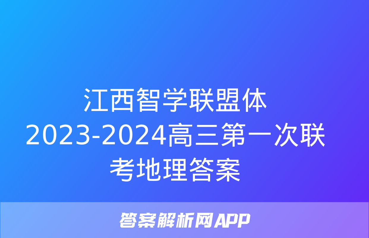 江西智学联盟体2023-2024高三第一次联考地理答案