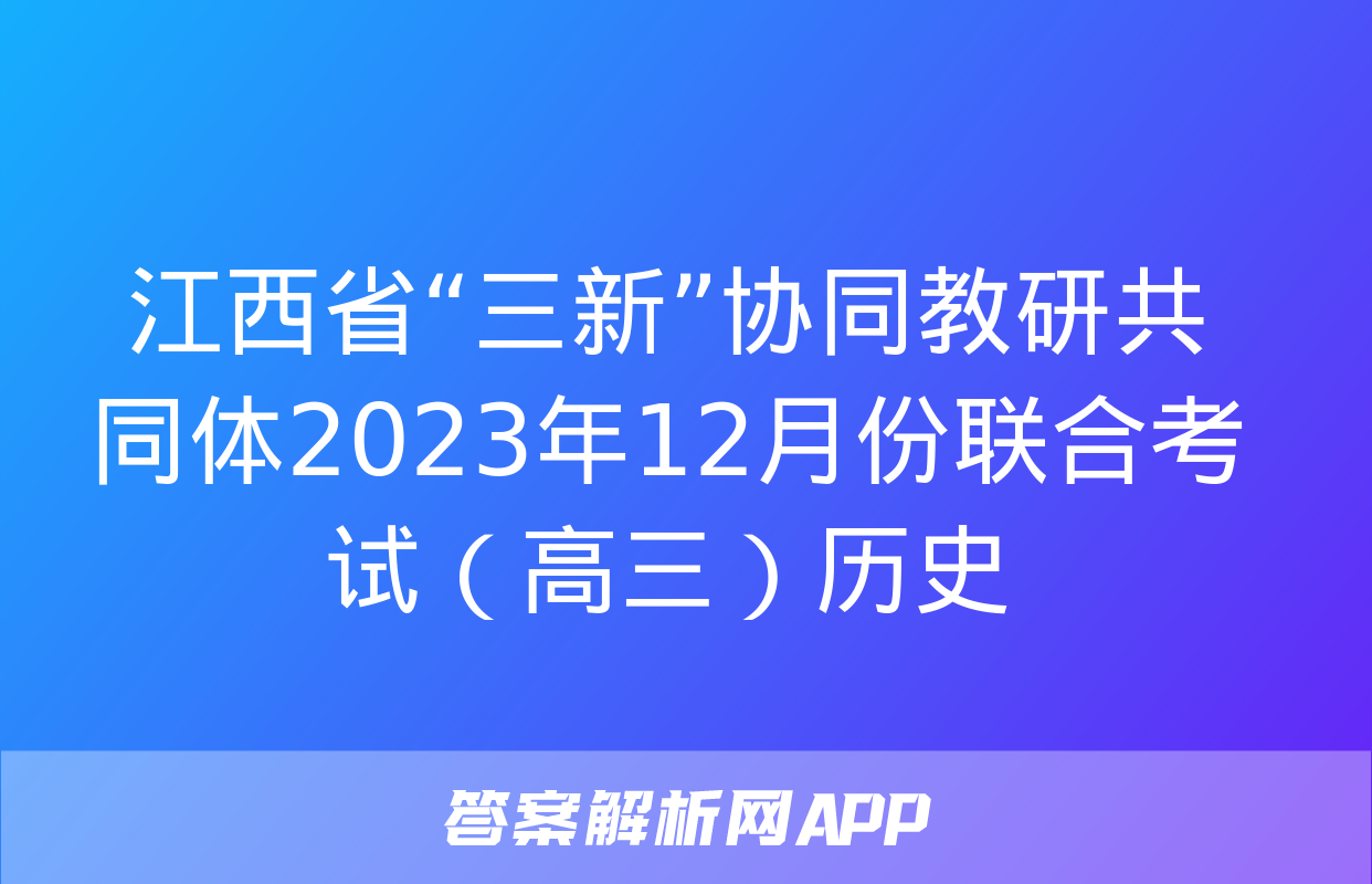 江西省“三新”协同教研共同体2023年12月份联合考试（高三）历史