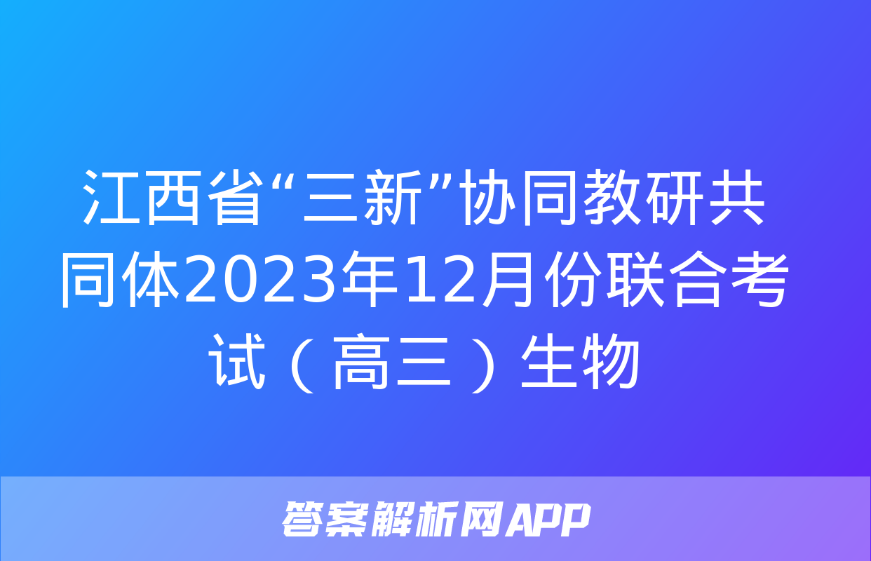 江西省“三新”协同教研共同体2023年12月份联合考试（高三）生物