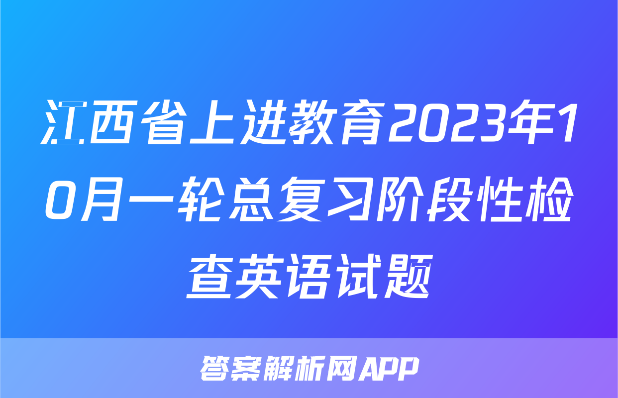 江西省上进教育2023年10月一轮总复习阶段性检查英语试题