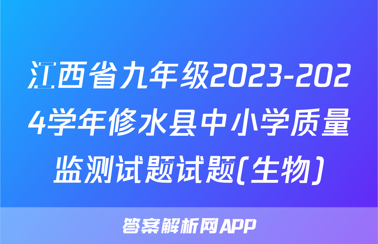 江西省九年级2023-2024学年修水县中小学质量监测试题试题(生物)