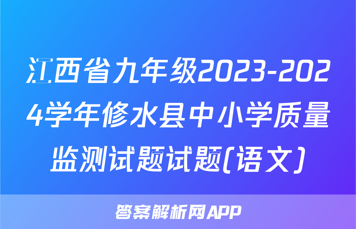 江西省九年级2023-2024学年修水县中小学质量监测试题试题(语文)