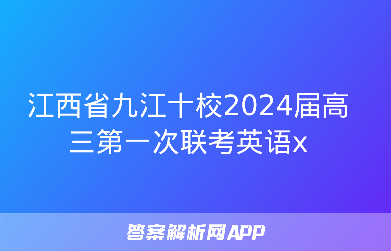 江西省九江十校2024届高三第一次联考英语x