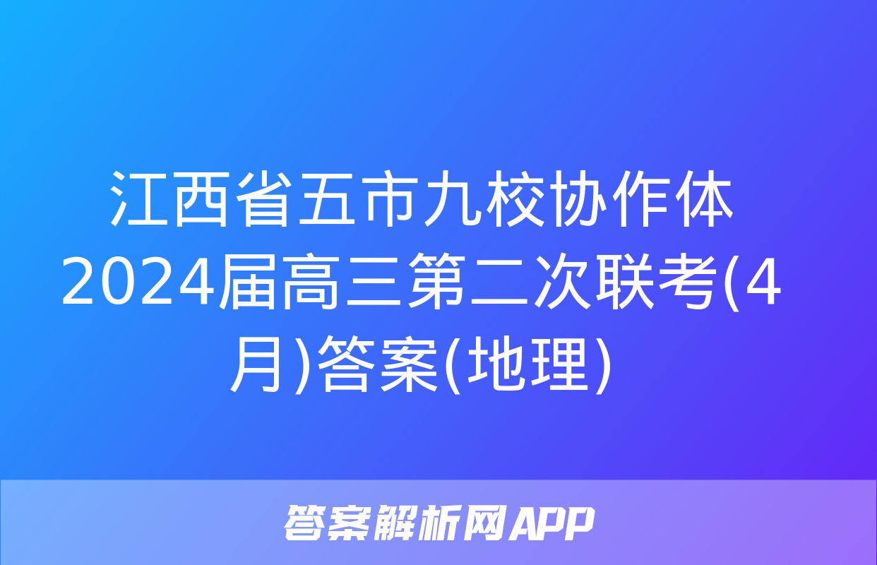 江西省五市九校协作体2024届高三第二次联考(4月)答案(地理)