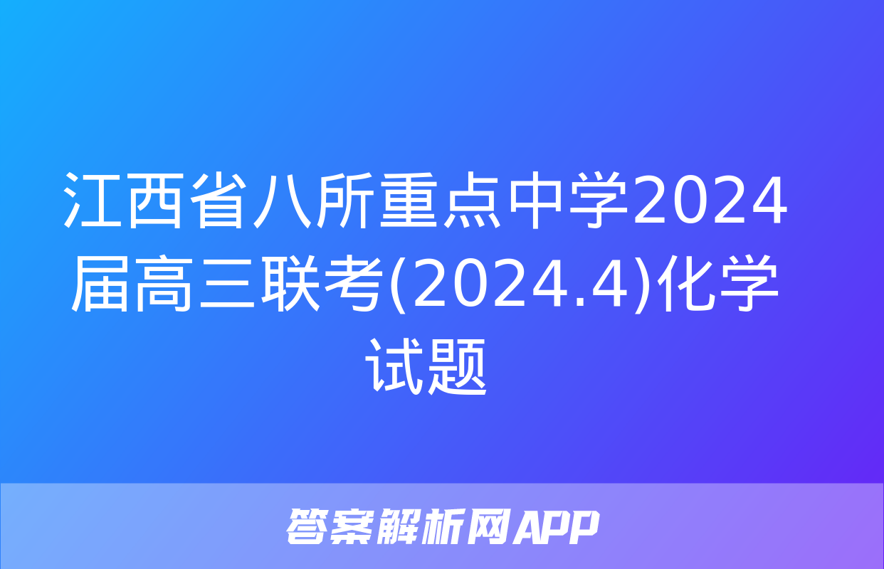 江西省八所重点中学2024届高三联考(2024.4)化学试题