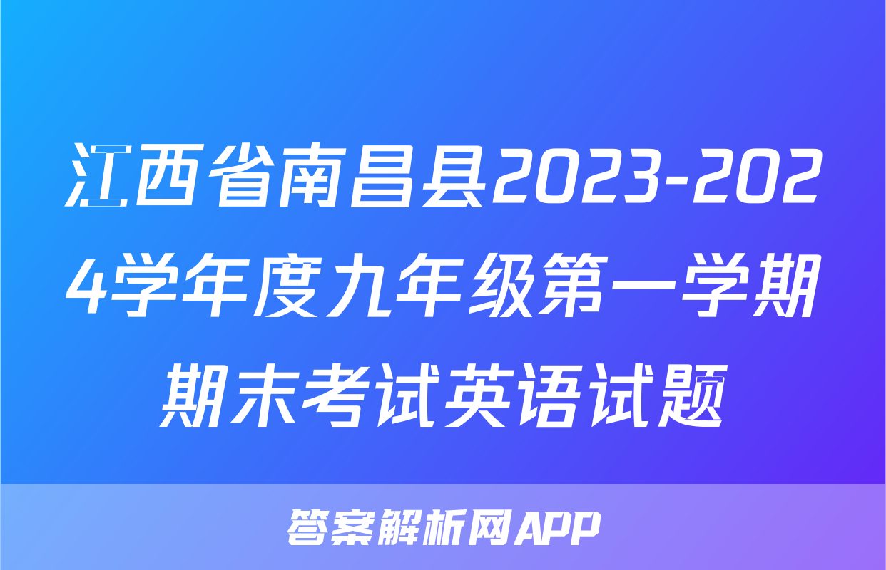 江西省南昌县2023-2024学年度九年级第一学期期末考试英语试题