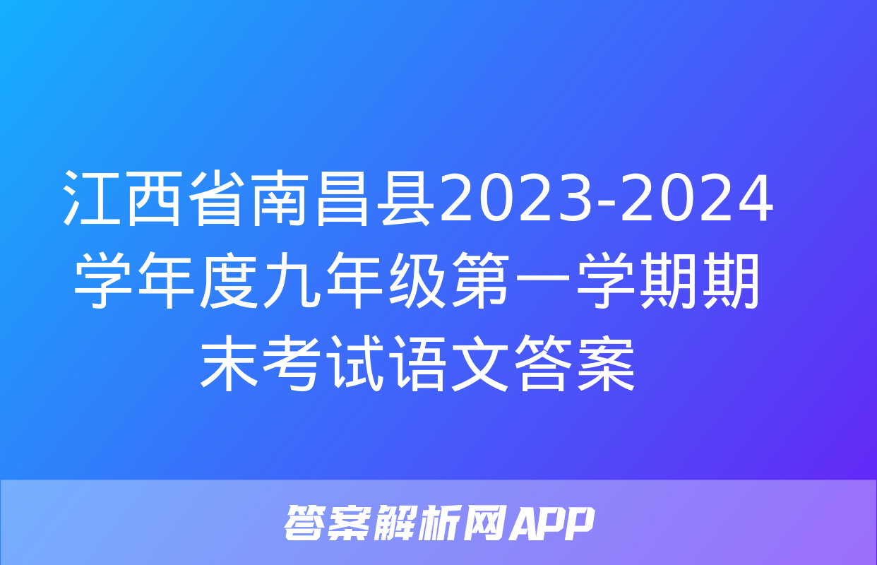 江西省南昌县2023-2024学年度九年级第一学期期末考试语文答案