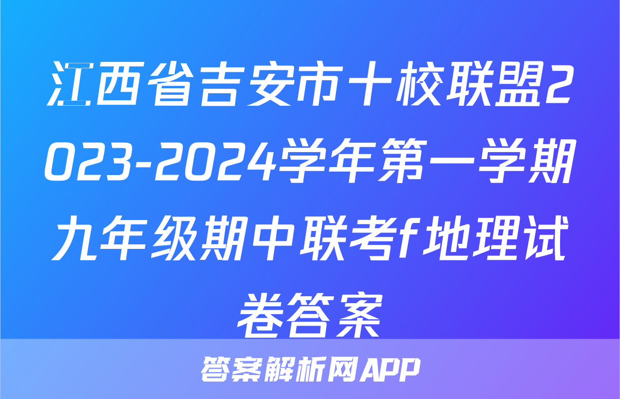 江西省吉安市十校联盟2023-2024学年第一学期九年级期中联考f地理试卷答案