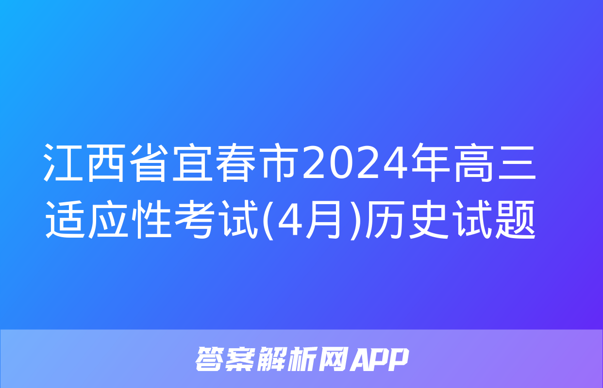 江西省宜春市2024年高三适应性考试(4月)历史试题