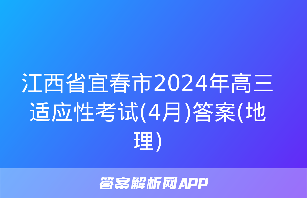 江西省宜春市2024年高三适应性考试(4月)答案(地理)