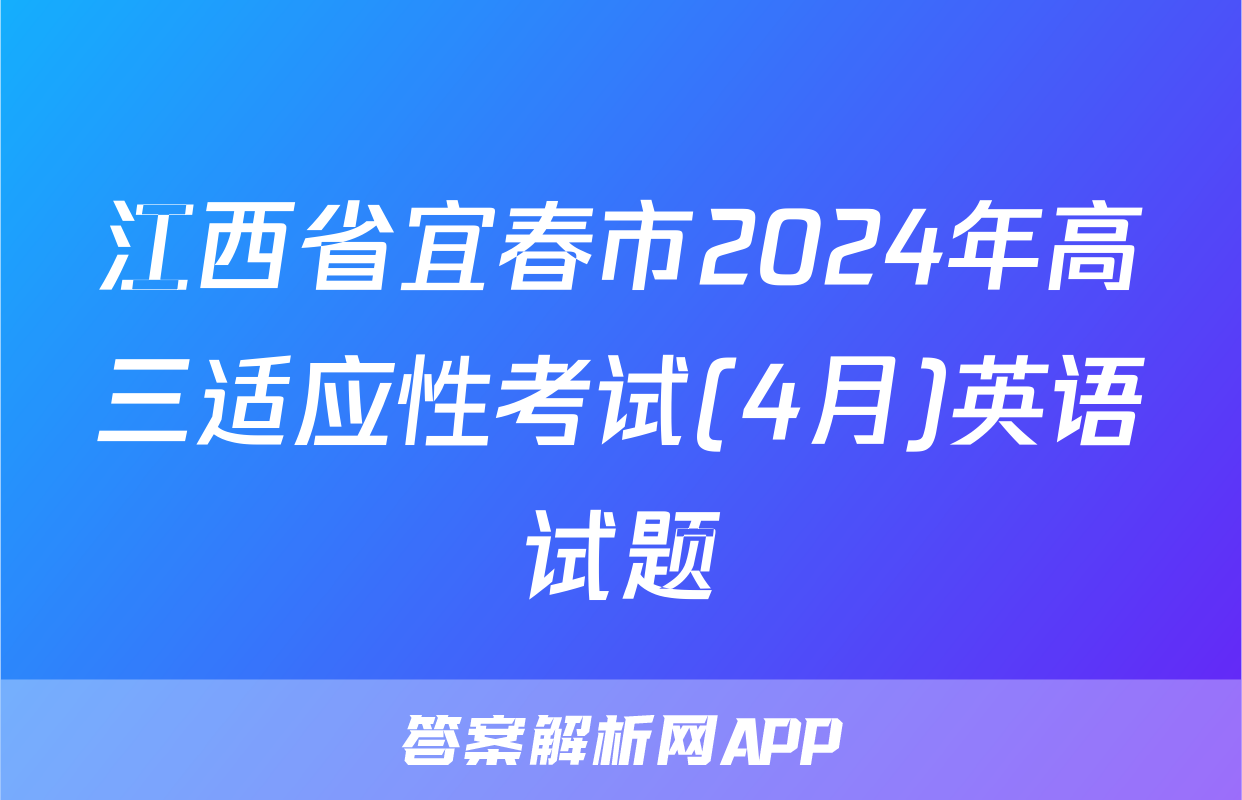 江西省宜春市2024年高三适应性考试(4月)英语试题